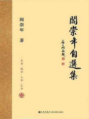 cover image of 阎崇年自选集